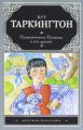 Книга.Б.Таркингтон "Приключения Пенрода и его друзей"