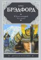 Книга.К.Брэдфорд "Юный самурай. Путь воина"