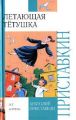 Книга.А.Приставкин "Летающая тетушка"