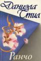 Книга.Даниэла Стил. "Ранчо"