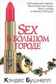Книга.Кэндес Бушнелл "Sex в большом городе"