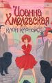Книга.И.Хмелевская."Клин клином"