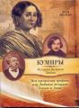 Книга.Нина Молева "Моя прекрасная графиня, или Любимая женщина Гоголя и Дюма"