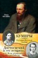 Книга.Нина Молева "Достоевский и его женщины, или Музы отложенного самоубийства"