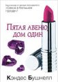 Книга.Кэндес Бушнелл "Пятая авеню, дом один"