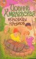 Книга.И.Хмелевская."Колодцы предков"