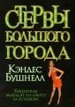 Книга.К.Бушнелл "Стервы большого города"