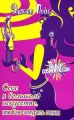 Книга. Элисон Пейс "Секс в большом искусстве, или Как охмурить гения"