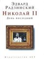 Книга. Эдвард Радзинский "Николай II. День последний"