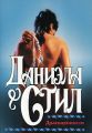 Книга. Даниэла Стил."Драгоценности"