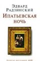 Книга.Эдвард Радзинский " Ипатьевская ночь"