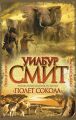 Книга. Уилбур Смит "Полет сокола"
