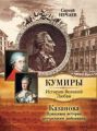 Книга.С.Нечаев "Казанова. Правдивая история несчастного любовника"