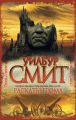 Книга. Уилбур Смит "Раскаты грома".