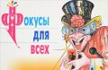 Книга.Косарева Е.Н."Фокусы для всех"