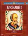 Книга.Серия "Российские князья, цари, императоры.Василий I"