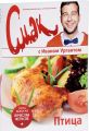 Книга.Смак с Иваном Ургантом. Птица