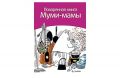 Книга.Сами Малила."Поваренная книга Муми-мамы"
