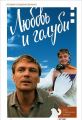 Книга.Любовь и голуби. История создания фильма (+ DVD)