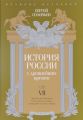 Книга.Серия «Великие историки» С.Соловьев."История России с древнейших времен".Том 7
