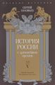 Книга.Серия «Великие историки» С.Соловьев."История России с древнейших времен".Том 5