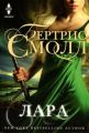 Книга.Б.Смолл."Лара"