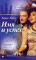 Книга.Серия «Знаки судьбы».Имя и успех.