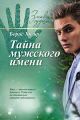 Книга.Серия «Знаки судьбы».Тайна мужского имени.
