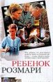 Книга.А.Левин."Ребенок Розмари"