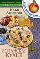 Книга.И.Лазерсон."Испанская кухня"