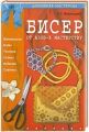 Книга.Бисер.От азов к мастерству.