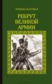 Книга.Эркман-Шатриан "Рекрут великой армии"