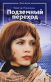 Книга.Виктор Мережко "Подземный переход"