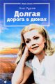 Книга.Олег Руднев "Долгая дорога в дюнах"