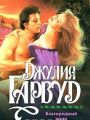 Книга.Джулия Гарвуд."Благородный воин"