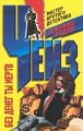 Книга.Д.Х.Чейз."Без денег ты мертв"