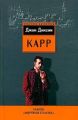 Книга.Джон Диксон Карр "Замок "Мертвая голова"
