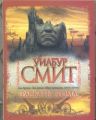 Книга. Уилбур Смит "Раскаты грома" (мягкий переплет)