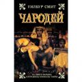 Книга.Уилбур Смит "Чародей"