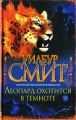 Книга.Уилбур Смит "Леопард охотится в темноте"