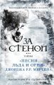 Книга.Д.Лаудер."За стеной.тайны песни льда и огня"