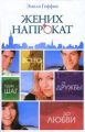 Книга.Э.Гиффин"Жених напрокат"