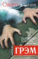 Книга.М.Грэм"Смерть в океане"