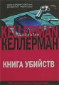 Книга. Д.Келлерман "Книга убийств"