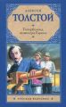 Книга.А.Толстой"Гиперболоид инженера Гарина"