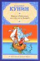 Книга.В.Кунин"Иванов и Рабинович или "Ай гоу ту Хайфа"