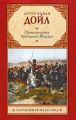Книга.Артур Конан Дойл"Приключения бригадира Жерара"
