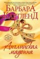 Книга.Б.Картленд "Английская мадонна"