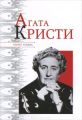 Книга. Н.Я.Надеждин "Агата Кристи"