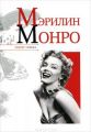 Книга. Н.Я.Надеждин "Мэрилин Монро"
